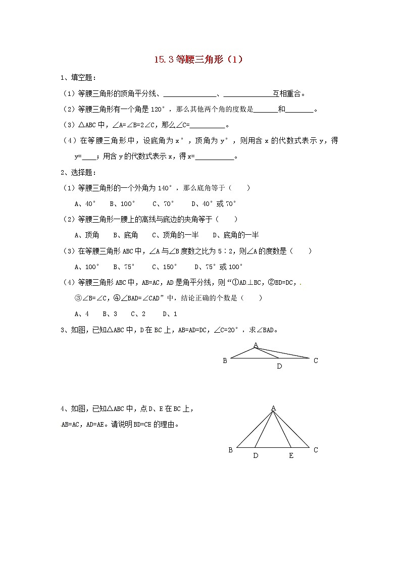 2020年沪科版八年级数学上册 15.3 等腰三角形（1）作业本(无答案) 练习01