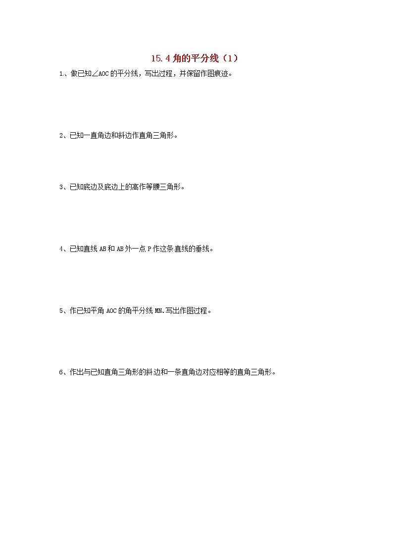 2020年沪科版八年级数学上册 15.4 角的平分线（1）作业本(无答案) 练习01