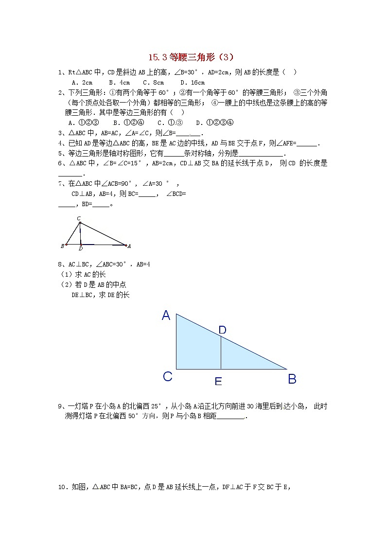 2020年沪科版八年级数学上册 15.3 等腰三角形（3）作业本(无答案) 练习01