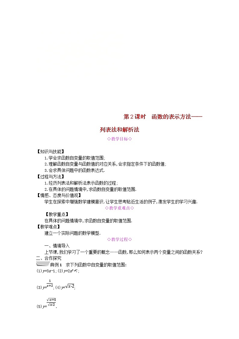 2020年沪科版八年级数学上册 12.1函数第2课时函数的表示方法_列表法和解析法 教案01