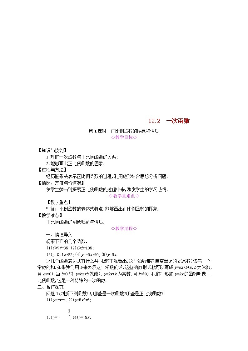 2020年沪科版八年级数学上册 12.2一次函数第1课时正比例函数的图象和性质 教案01