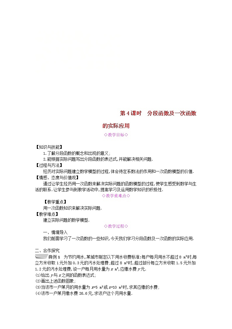 2020年沪科版八年级数学上册 12.2一次函数第4课时分段函数及一次函数的实际应用 教案01