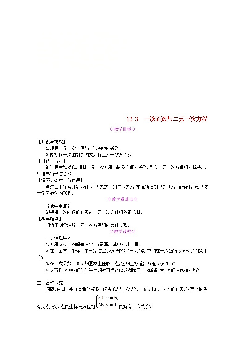 2020年沪科版八年级数学上册 12.3一次函数与二元一次方程 教案01
