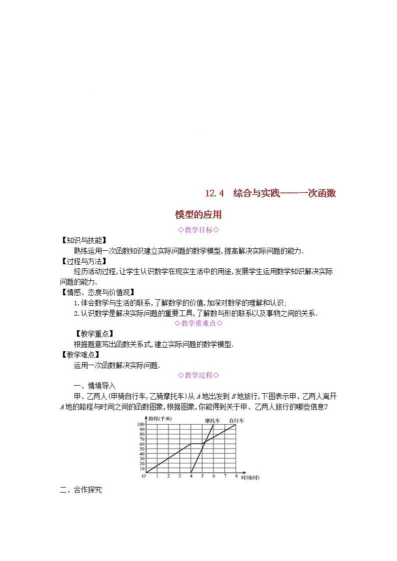 2020年沪科版八年级数学上册 12.4综合与实践一次函数模型的应用 教案01