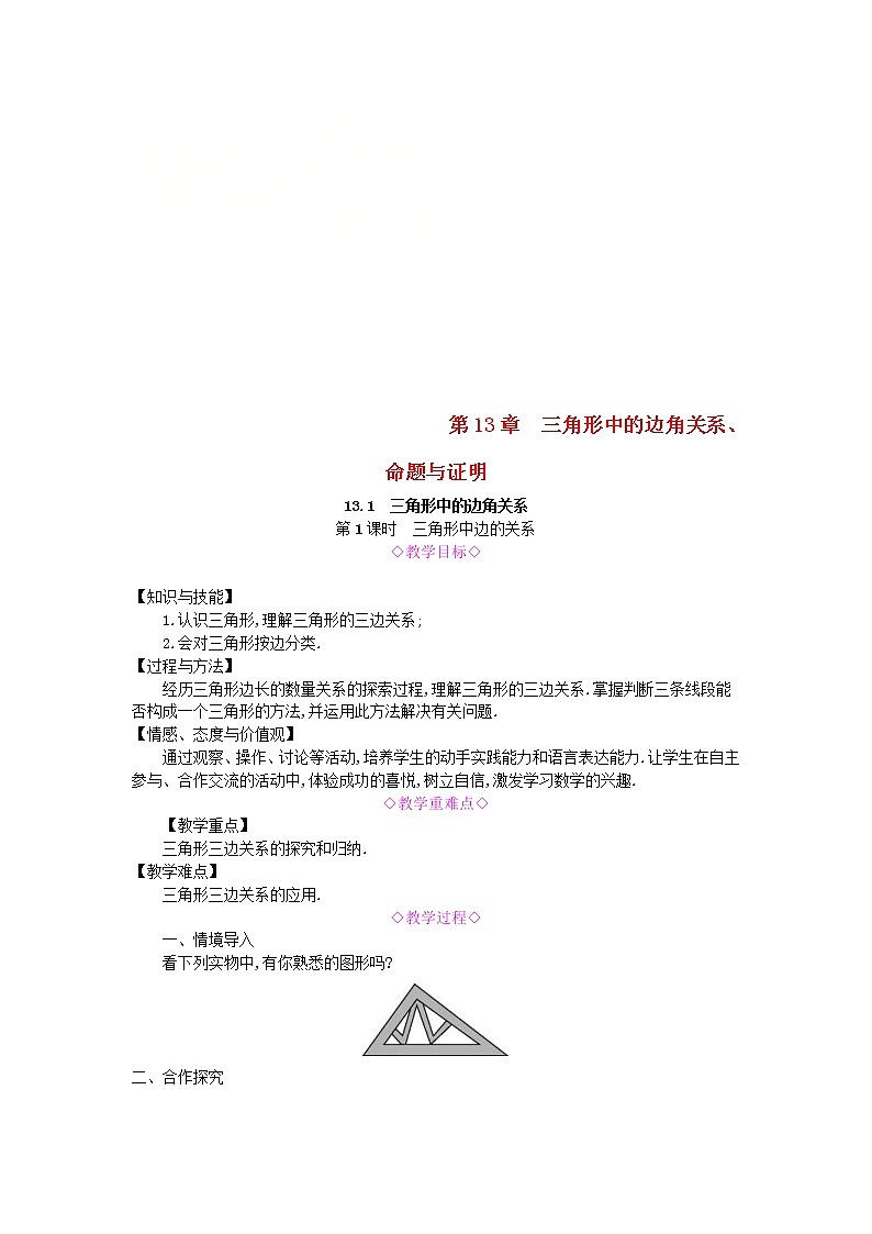 2020年沪科版八年级数学上册 13.1三角形中的边角关系第1课时三角形中边的关系 教案01