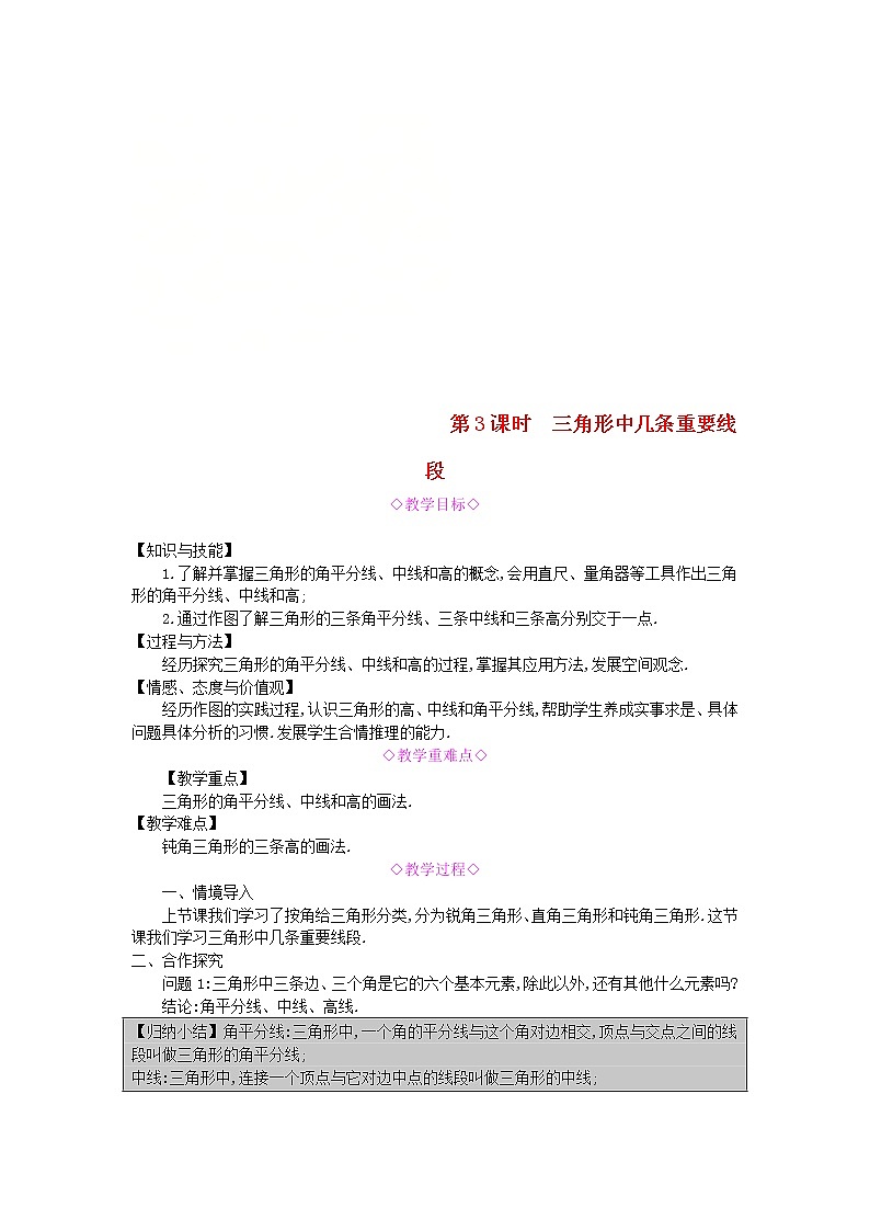 2020年沪科版八年级数学上册 13.1三角形中的边角关系第3课时三角形中几条重要线段 教案01