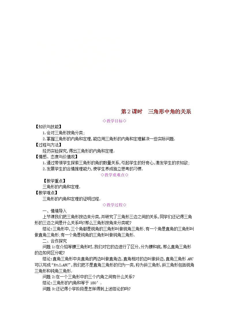 2020年沪科版八年级数学上册 13.1三角形中的边角关系第2课时三角形中角的关系 教案01