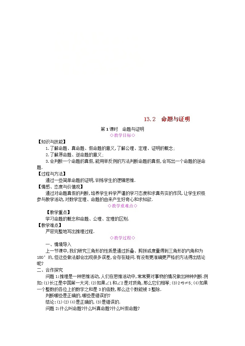 2020年沪科版八年级数学上册 13.2命题与证明第1课时命题与证明 教案01
