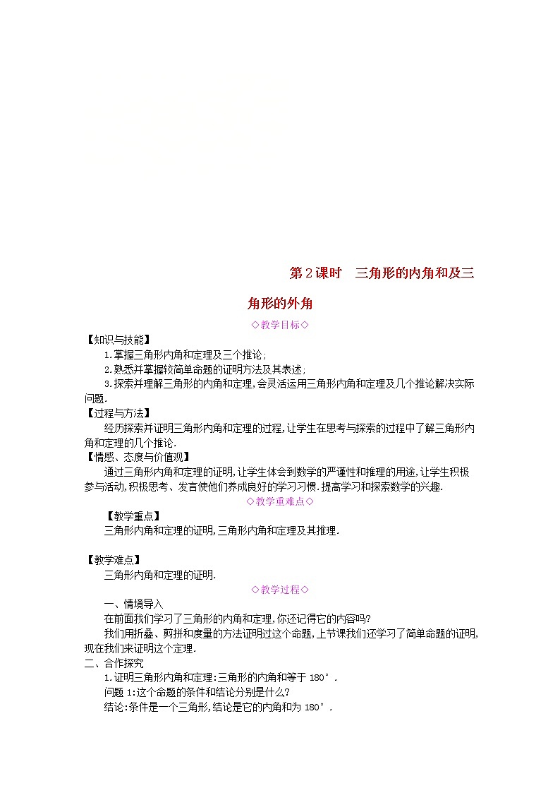 2020年沪科版八年级数学上册 13.2命题与证明第2课时三角形的内角和及三角形的外角 教案01