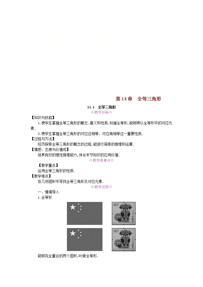 2020年沪科版八年级数学上册 14.1全等三角形 教案01