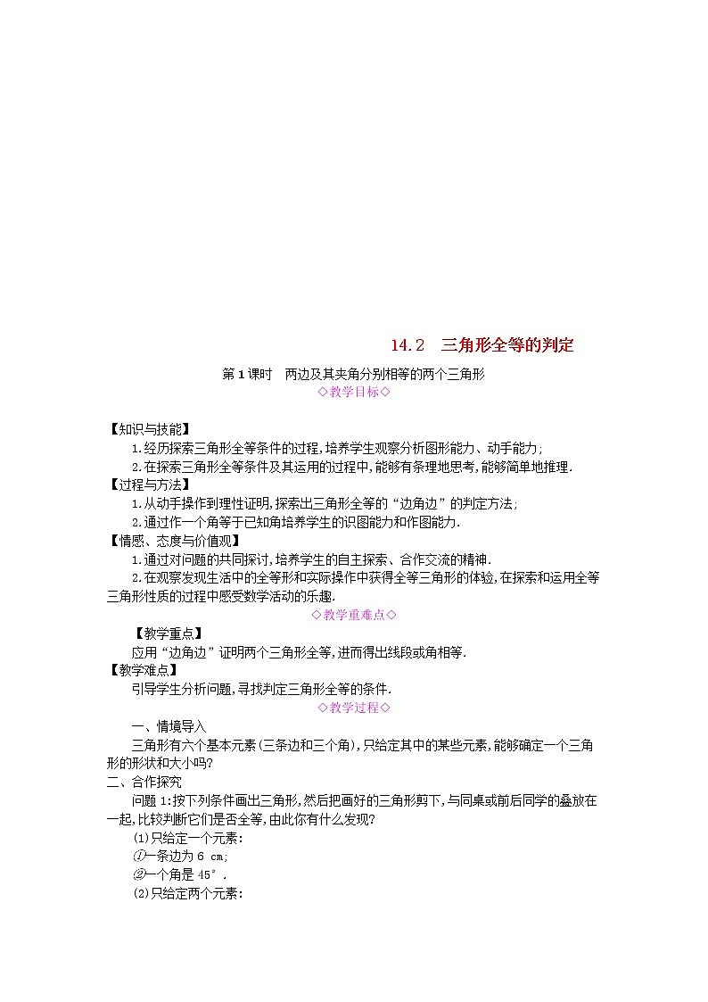 2020年沪科版八年级数学上册 14.2三角形全等的判定第1课时两边及其夹角分别相等的两个三角形 教案01