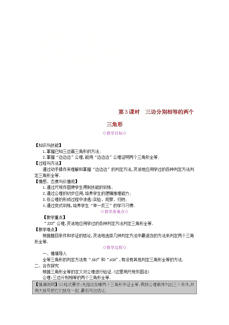 2020年沪科版八年级数学上册 14.2三角形全等的判定第3课时三边分别相等的两个三角形 教案01
