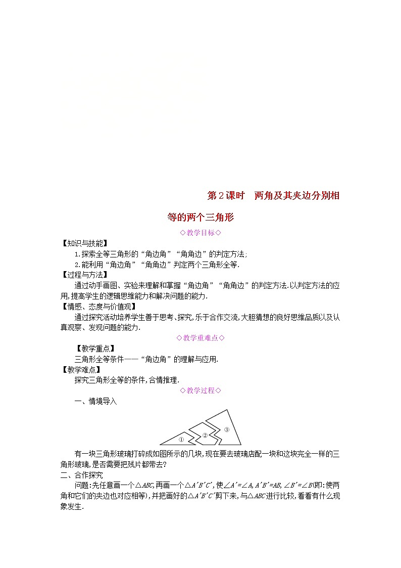 2020年沪科版八年级数学上册 14.2三角形全等的判定第2课时两角及其夹边分别相等的两个三角形 教案01