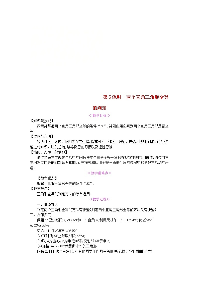 2020年沪科版八年级数学上册 14.2三角形全等的判定第5课时两个直角三角形全等的判定 教案01