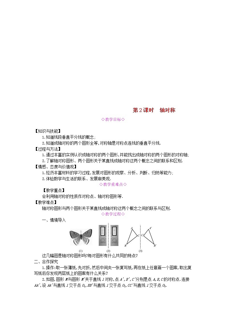 2020年沪科版八年级数学上册 15.1轴对称图形第2课时轴对称 教案01