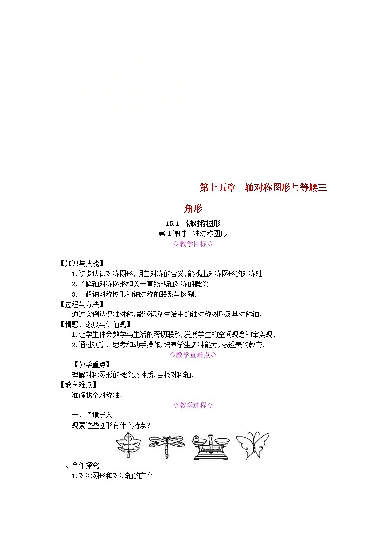 2020年沪科版八年级数学上册 15.1轴对称图形第1课时轴对称图形 教案01