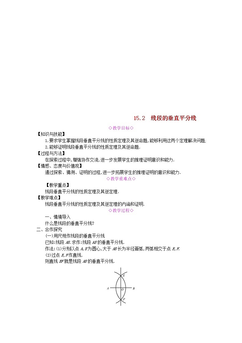 2020年沪科版八年级数学上册 15.2线段的垂直平分线 教案01