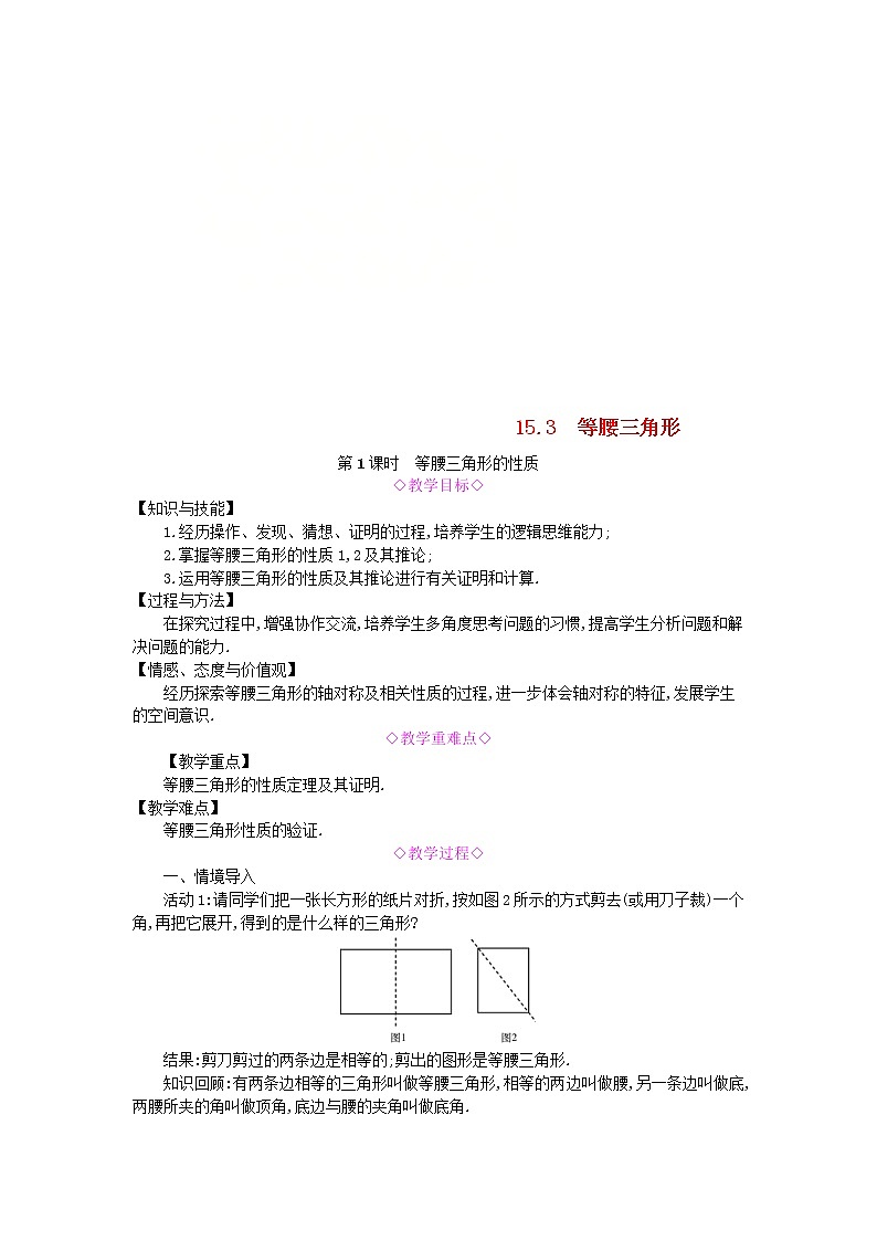 2020年沪科版八年级数学上册 15.3等腰三角形第1课时等腰三角形的性质 教案01