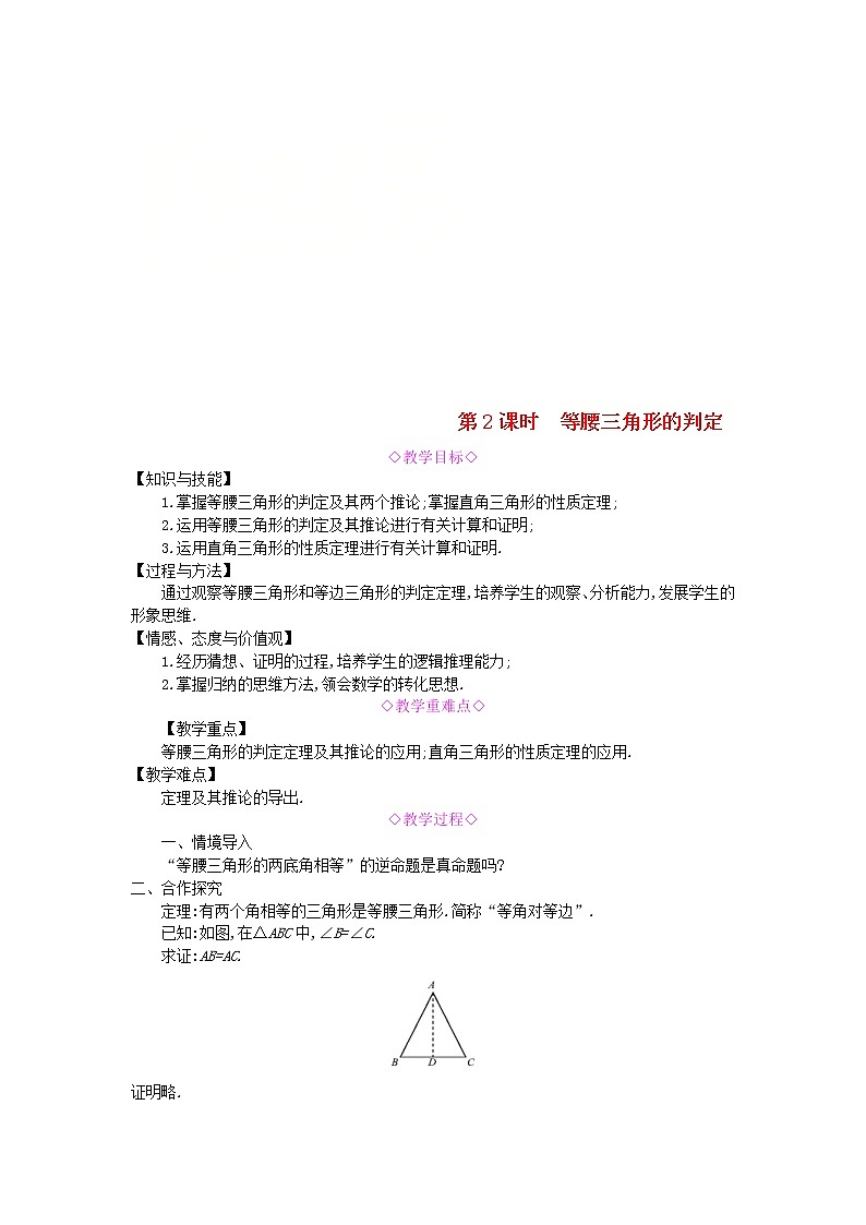 2020年沪科版八年级数学上册 15.3等腰三角形第2课时等腰三角形的判定 教案01