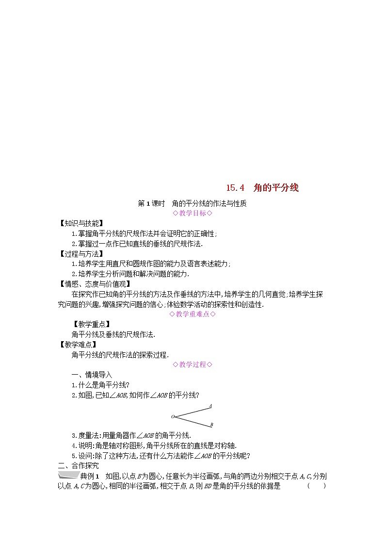 2020年沪科版八年级数学上册 15.4角的平分线第1课时角的平分线的作法与性质 教案01