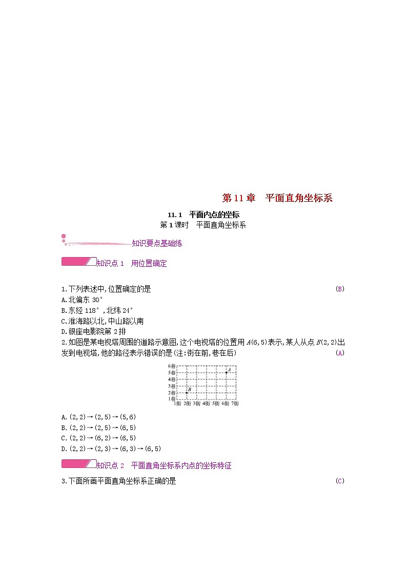 2020年沪科版八年级数学上册11.1平面内点的坐标第1课时平面直角坐标系 作业本（含答案）第1页