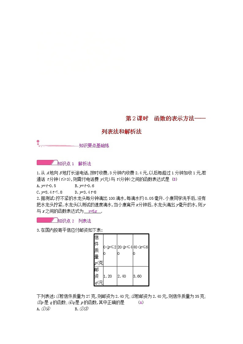 2020年沪科版八年级数学上册12.1函数第2课时函数的表示方法_列表法和解析法 作业本（含答案）第1页