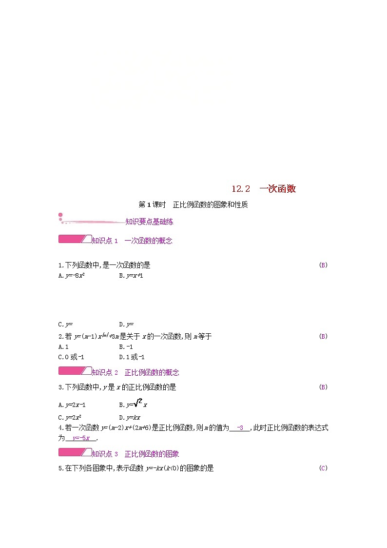 沪科版八年级数学上册12.2一次函数第1课时正比例函数的图象和性质 作业本（含答案） 练习01