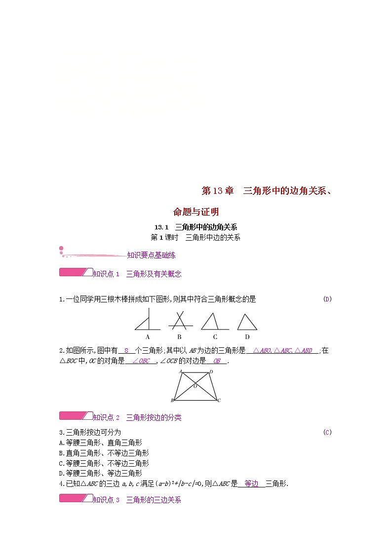 2020年沪科版八年级数学上册13.1三角形中的边角关系第1课时三角形中边的关系 作业本（含答案）第1页