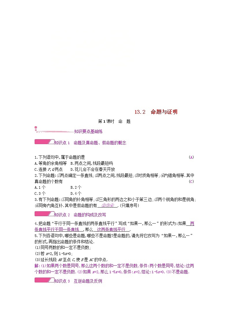 2020年沪科版八年级数学上册13.2命题与证明第1课时命题 作业本（含答案）第1页