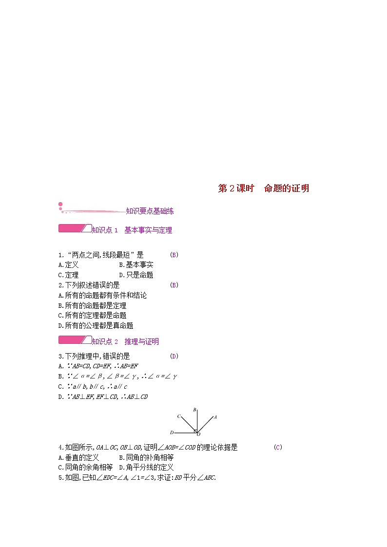沪科版八年级数学上册13.2命题与证明第2课时命题的证明 作业本（含答案）01
