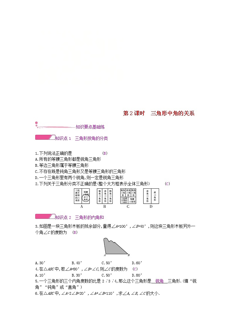 沪科版八年级数学上册13.1三角形中的边角关系第2课时三角形中角的关系 作业本（含答案） 练习01