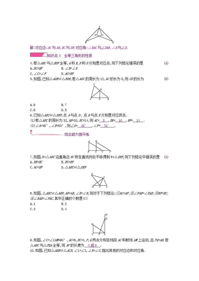 2020年沪科版八年级数学上册14.1全等三角形 作业本（含答案）第2页