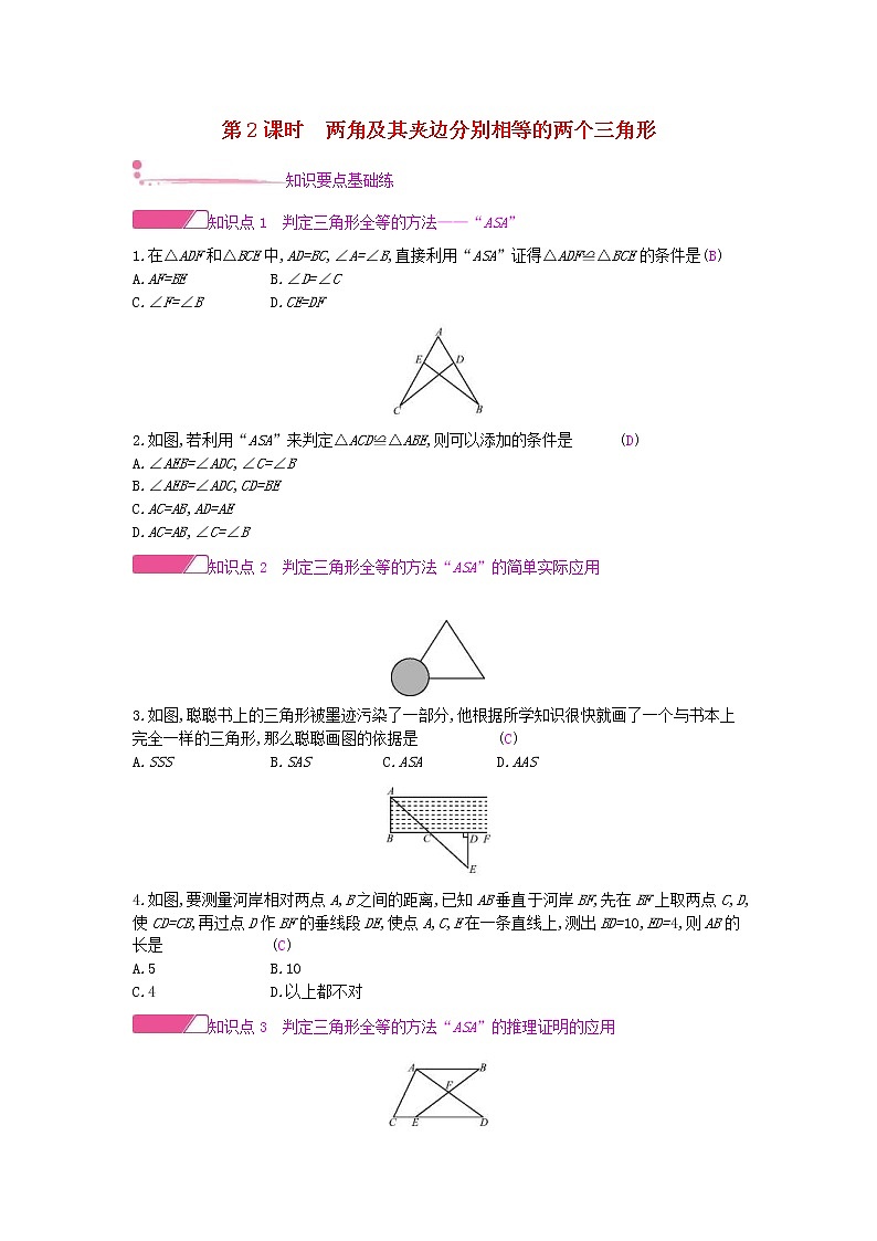 沪科版八年级数学上册14.2三角形全等的判定第2课时两角及其夹边分别相等的两个三角形 作业本（含答案） 练习01