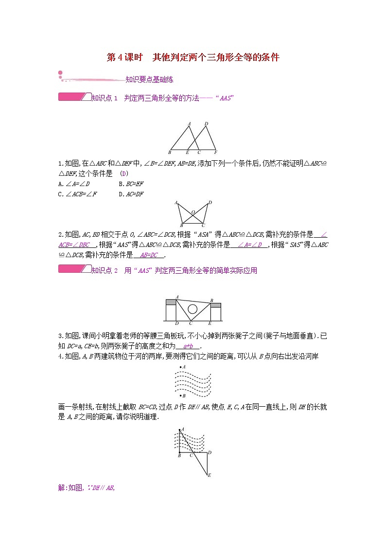 2020年沪科版八年级数学上册14.2三角形全等的判定第4课时其他判定两个三角形全等的条件 作业本（含答案）第1页