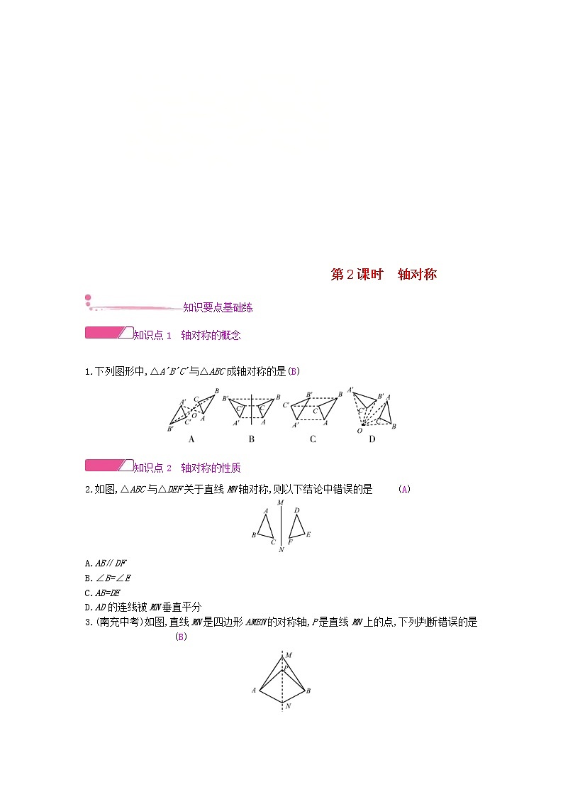 2020年沪科版八年级数学上册15.1轴对称图形第2课时轴对称 作业本（含答案）第1页