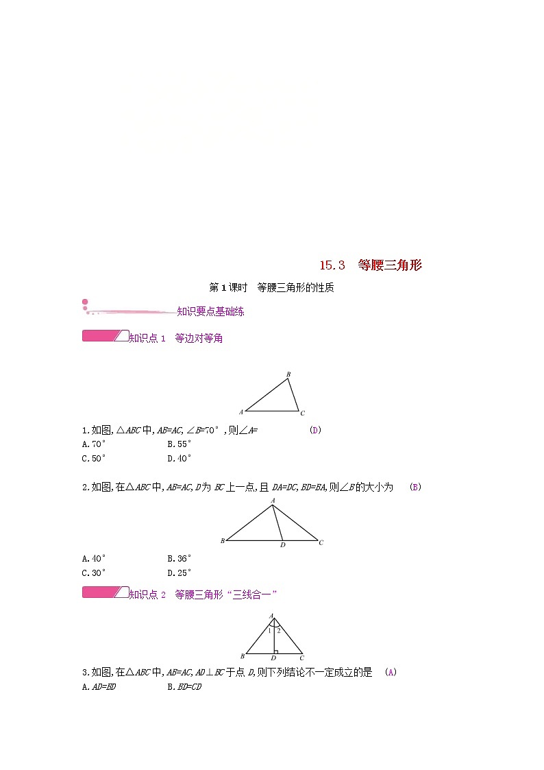 沪科版八年级数学上册15.3等腰三角形第1课时等腰三角形的性质 作业本（含答案） 练习01
