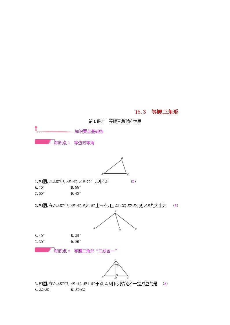 沪科版八年级数学上册15.3等腰三角形第1课时等腰三角形的性质 作业本（含答案） 练习01