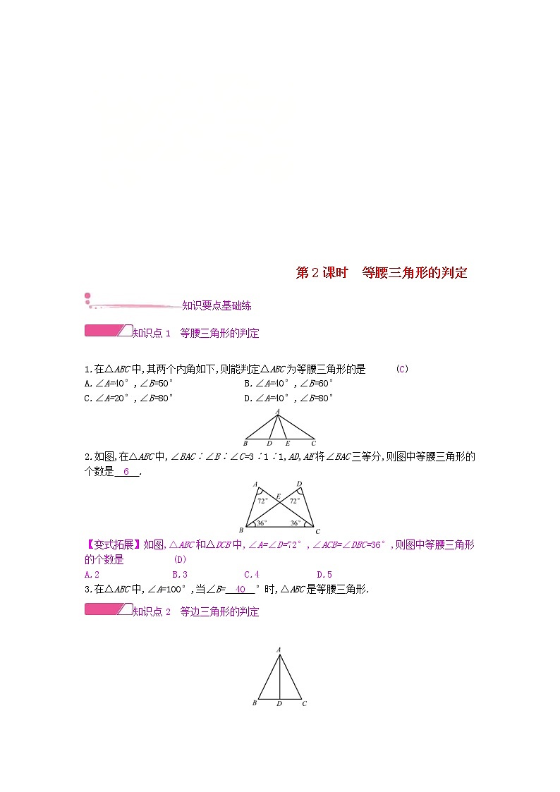沪科版八年级数学上册15.3等腰三角形第2课时等腰三角形的判定 作业本（含答案） 练习01