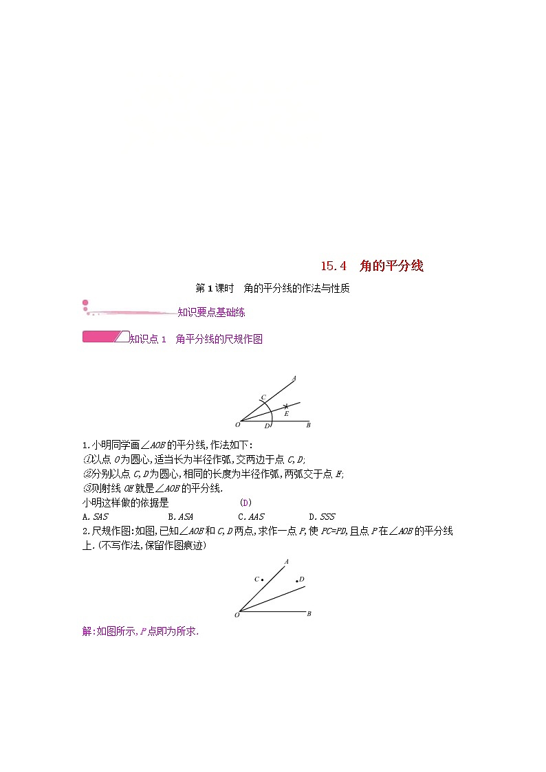 2020年沪科版八年级数学上册15.4角的平分线第1课时角的平分线的作法与性质 作业本（含答案）第1页