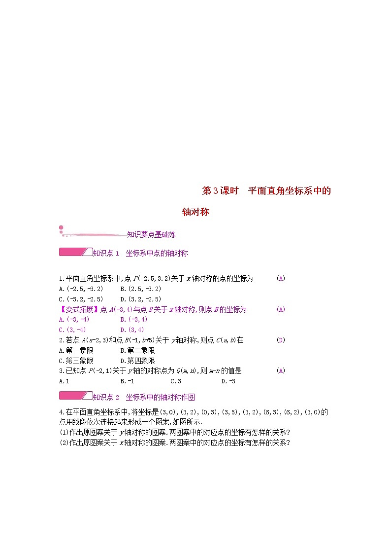 沪科版八年级数学上册15.1轴对称图形第3课时平面直角坐标系中的轴对称 作业本（含答案） 练习01