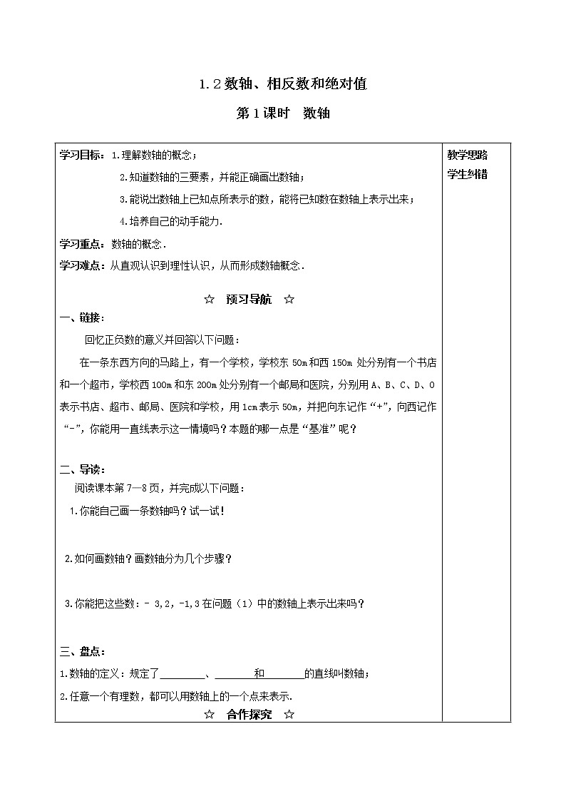 2020年沪科版七年级数学上册精品学案：1.2 第1课时 数轴01