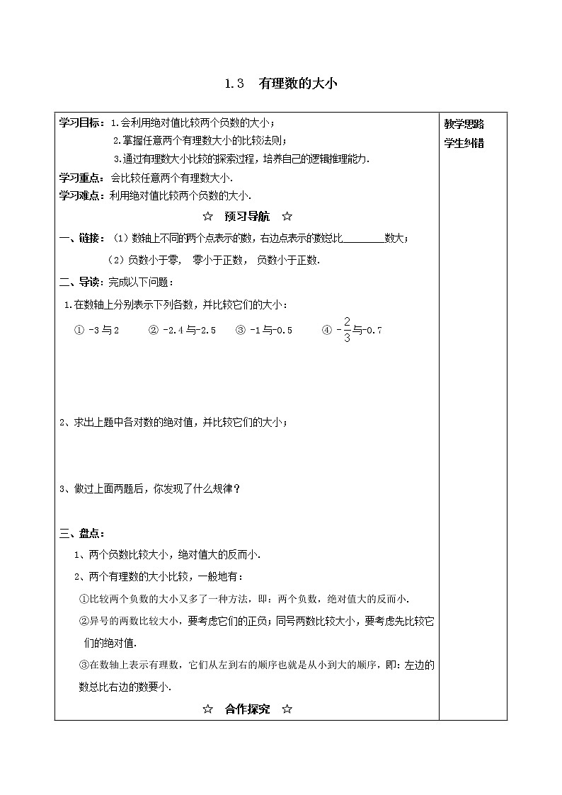 2020年沪科版七年级数学上册精品学案：1.3  有理数的大小第1页
