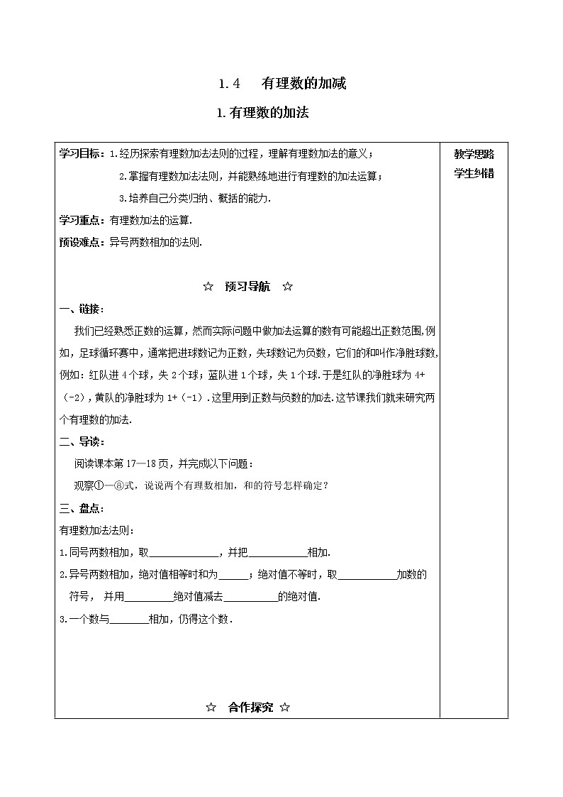 2020年沪科版七年级数学上册精品学案：1.4.1 有理数的加法01