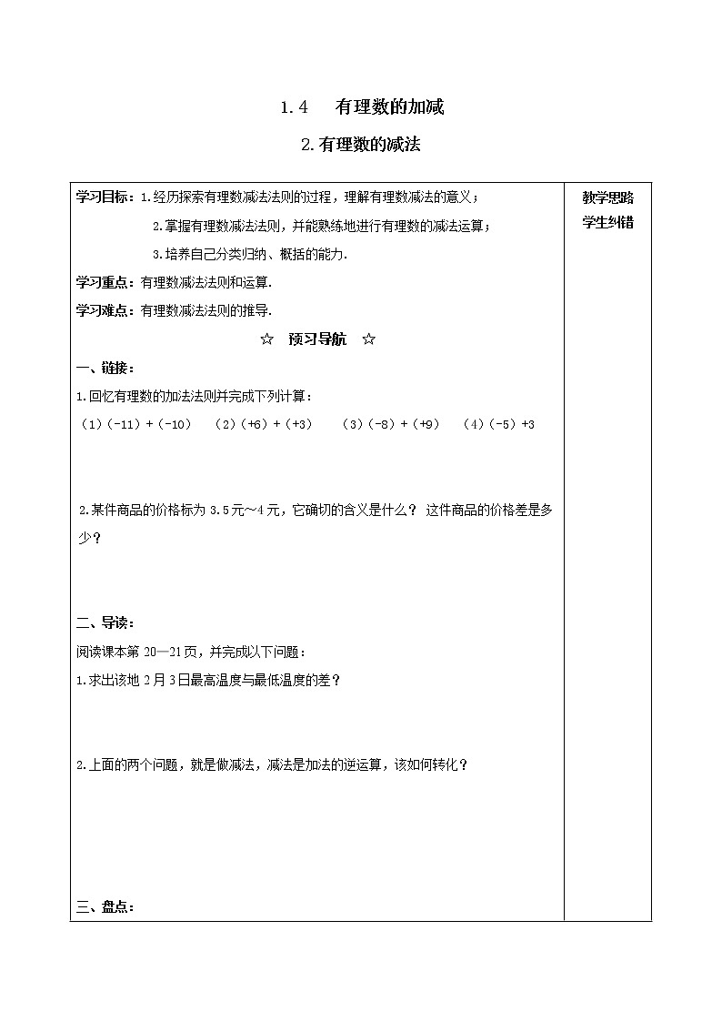 2020年沪科版七年级数学上册精品学案：1.4.2 有理数的减法01