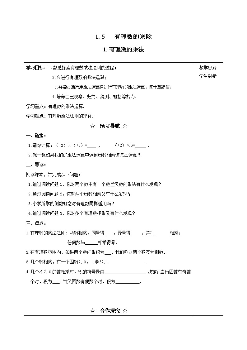 2020年沪科版七年级数学上册精品学案：1.5.1 有理数的乘法01