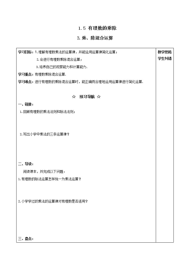 2020年沪科版七年级数学上册精品学案：1.5.3 乘、除混合运算01