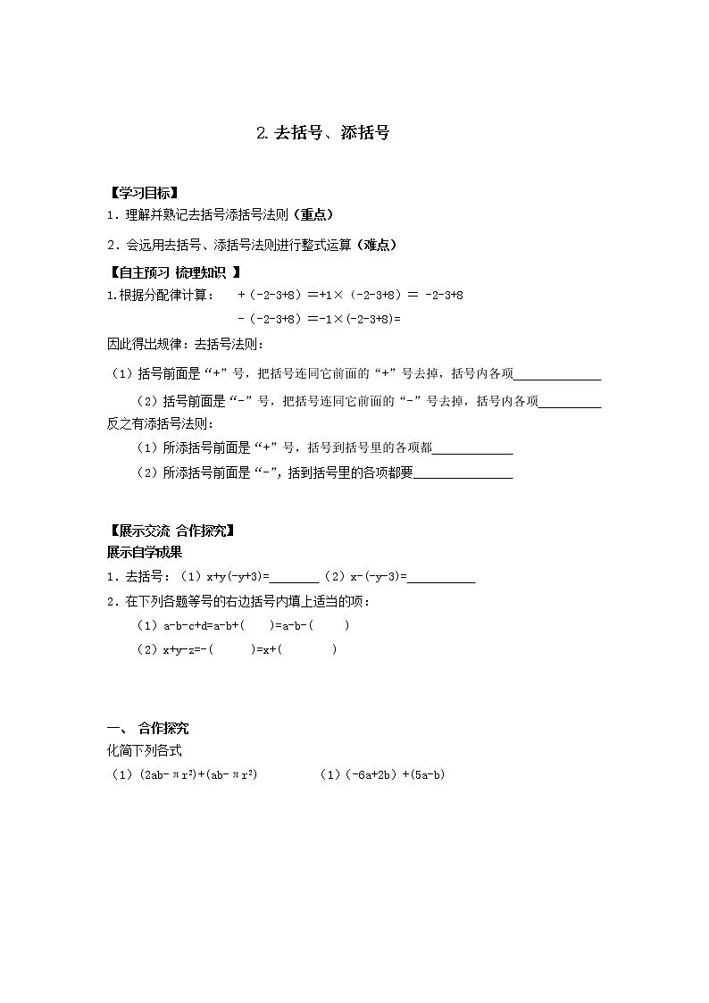 2020年沪科版七年级数学上册精品学案：2.2.2 去括号、添括号01