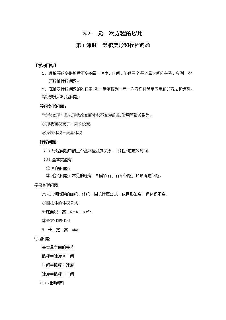2020年沪科版七年级数学上册精品学案：3.2 第1课时 等积变形和行程问题01