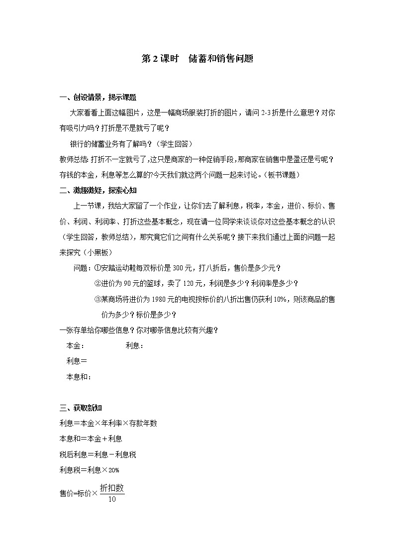 2020年沪科版七年级数学上册精品学案：3.2 第2课时 储蓄与销售问题01