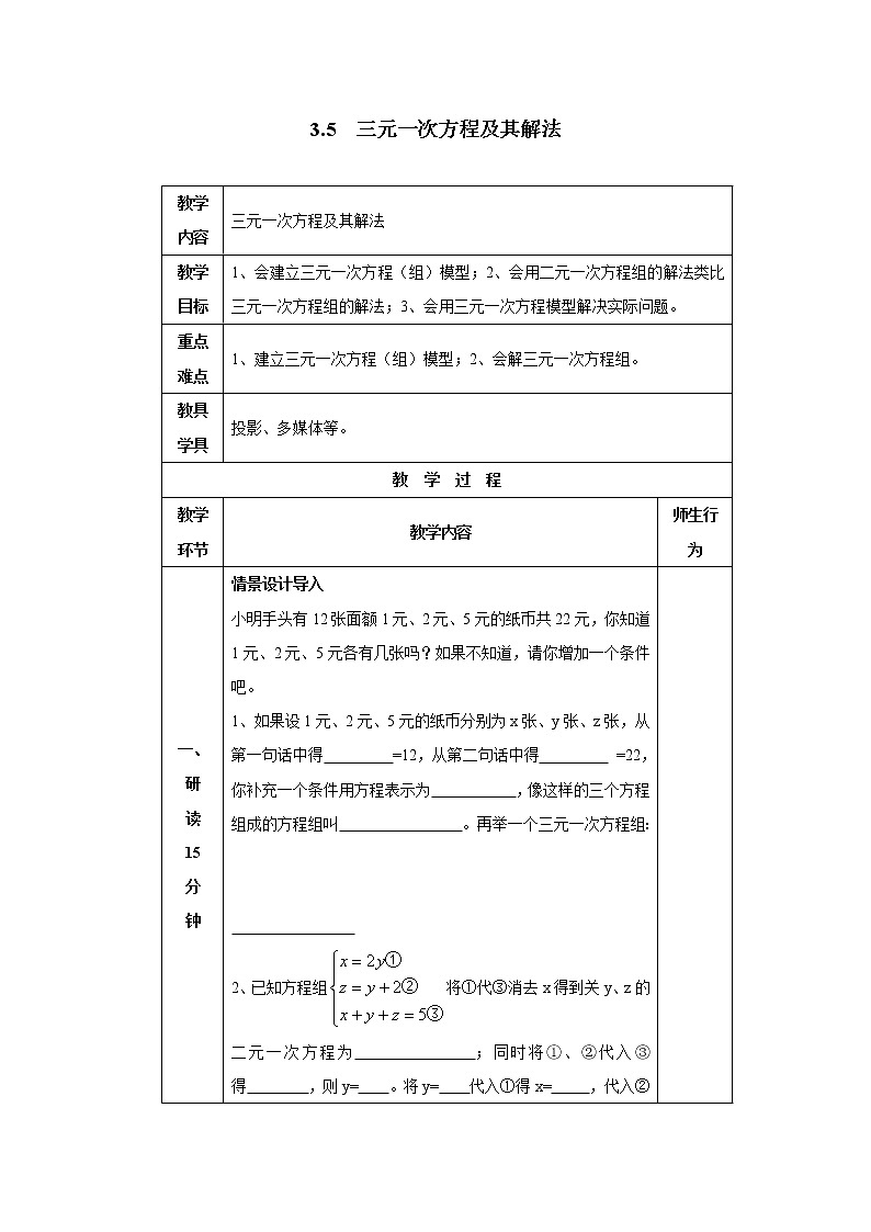 2020年沪科版七年级数学上册精品学案：3.5 三元一次方程组及其解法第1页